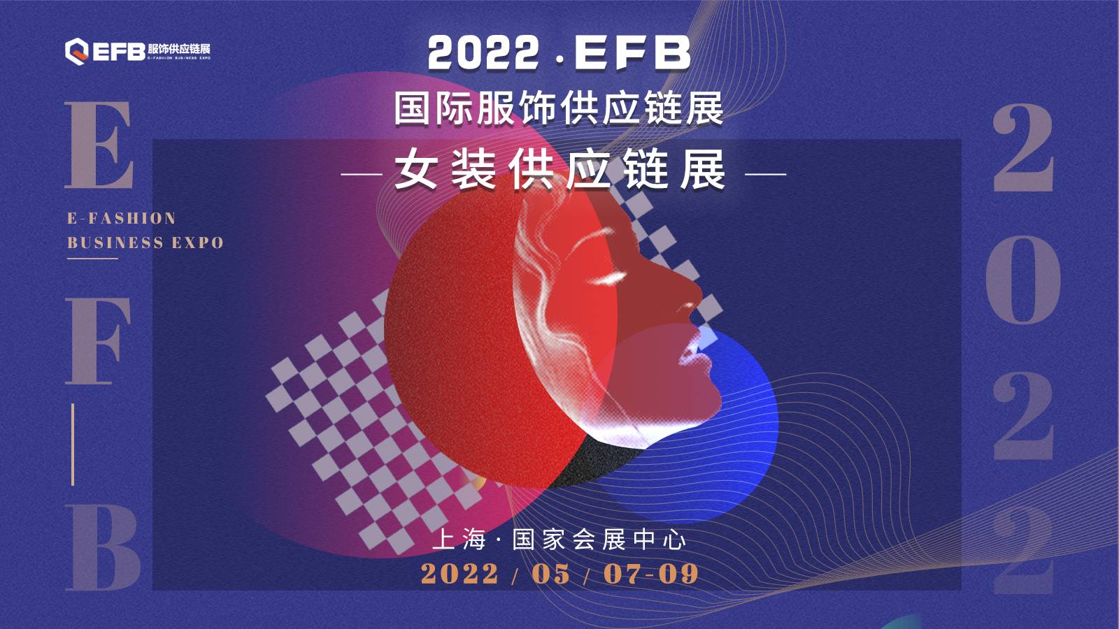 EFB服飾供應(yīng)鏈展