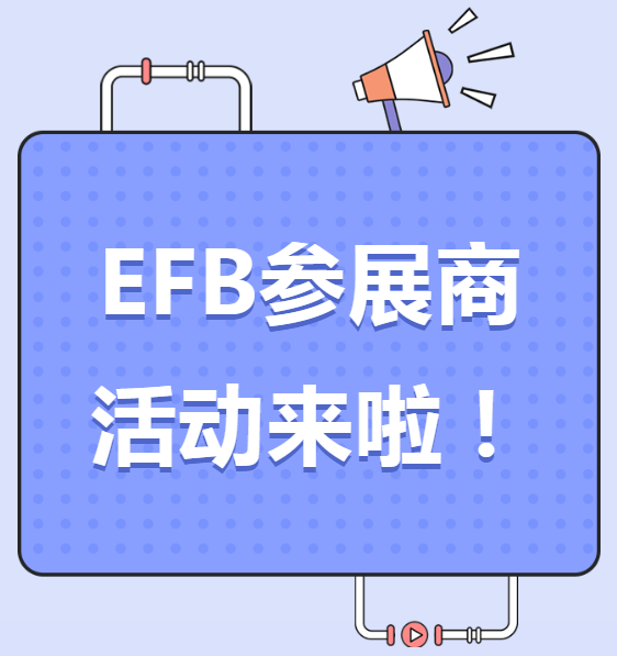 EFB服飾供應(yīng)鏈展