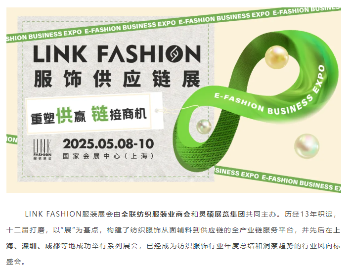 LINK服飾供應鏈展