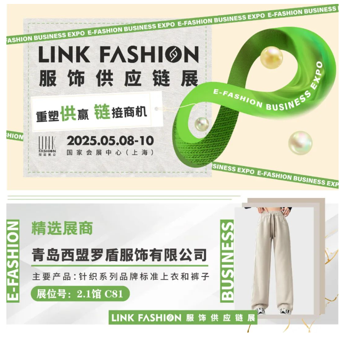 LINK服飾供應(yīng)鏈展
