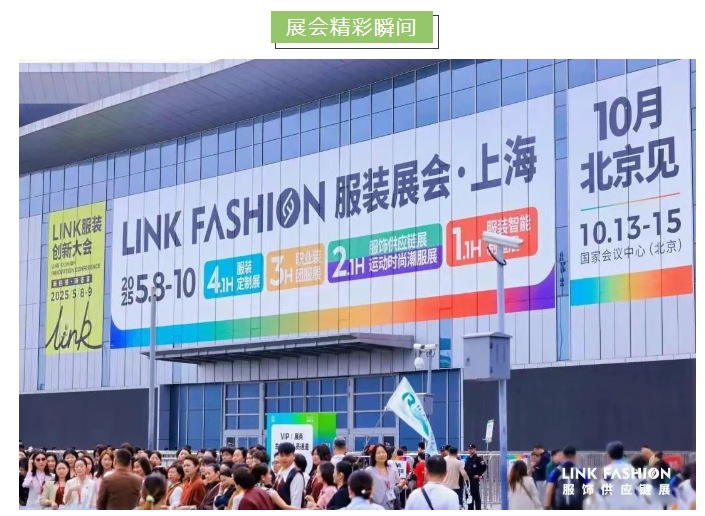LINK服飾供應(yīng)鏈展 LINK服飾供應(yīng)鏈展